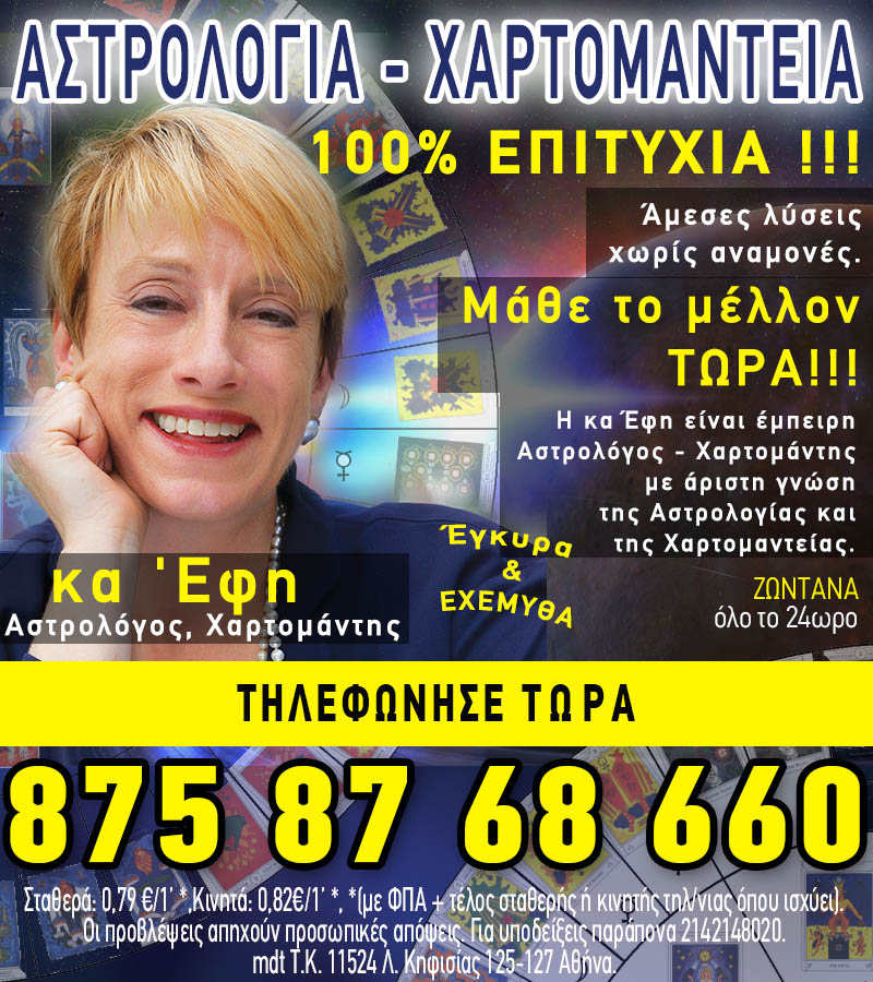 Φθηνή γραμμή Αστρολογίας με την Αστρολόγο, Χαρτομάντη κα Έφη