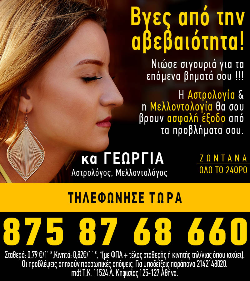 Φθηνή Αστρολογική γραμμή με την Αστρολόγο, Μελλοντολόγο κα Γεωργία