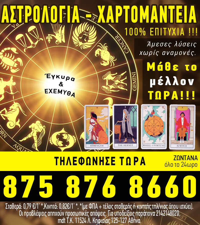 Αστρολογικο κεντρο με αμεσα αποτελεσματα